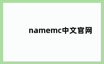 namemc中文官网