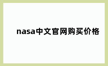 nasa中文官网购买价格