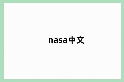 nasa中文