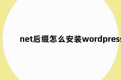 net后缀怎么安装wordpress