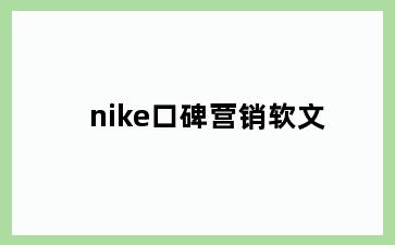 nike口碑营销软文