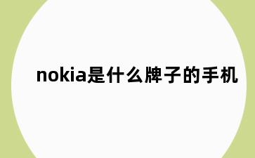 nokia是什么牌子的手机