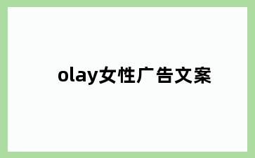 olay女性广告文案