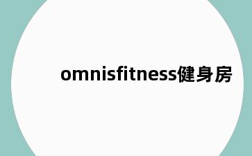 omnisfitness健身房