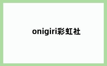 onigiri彩虹社