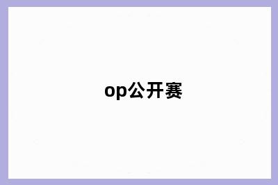 op公开赛