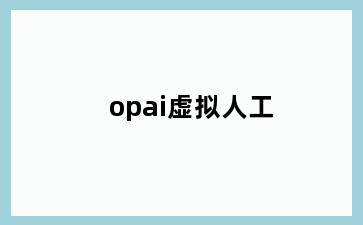 opai虚拟人工