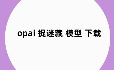 opai 捉迷藏 模型 下载