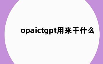 opaictgpt用来干什么