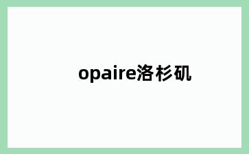 opaire洛杉矶
