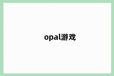 opal游戏