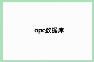 opc数据库
