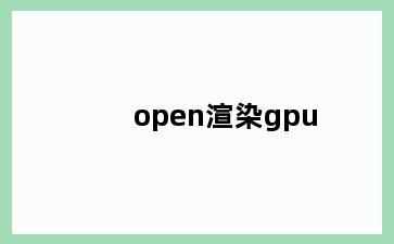 open渲染gpu