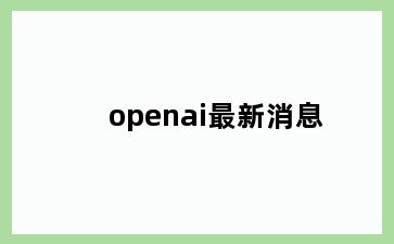 openai最新消息