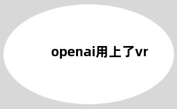 openai用上了vr