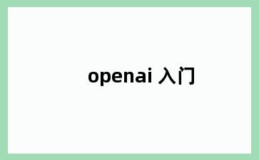 openai 入门