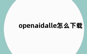 openaidalle怎么下载