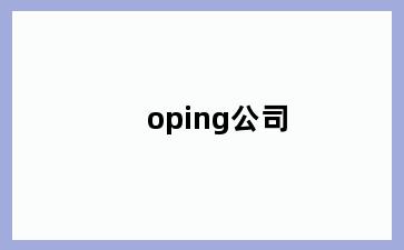 oping公司