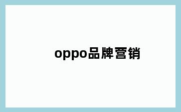 oppo品牌营销