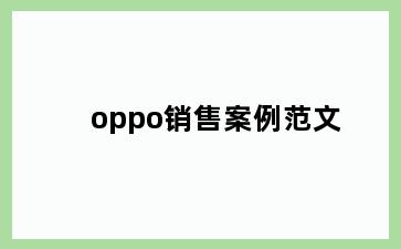 oppo销售案例范文