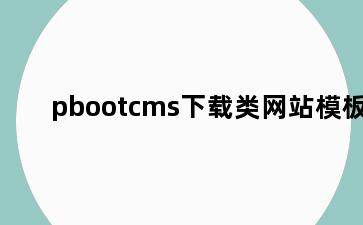 pbootcms下载类网站模板