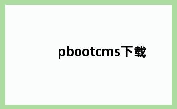 pbootcms下载