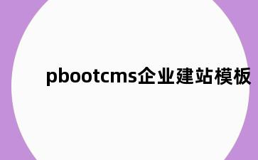 pbootcms企业建站模板