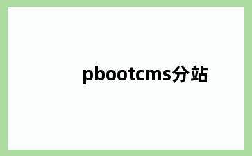 pbootcms分站