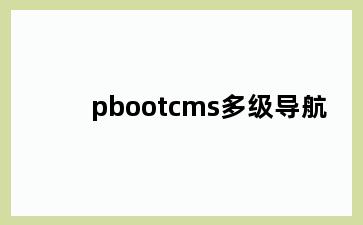 pbootcms多级导航