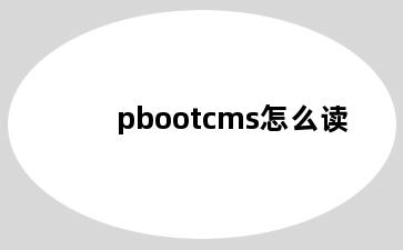 pbootcms怎么读