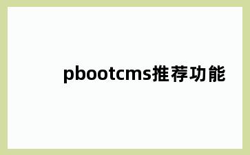pbootcms推荐功能