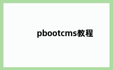 pbootcms教程