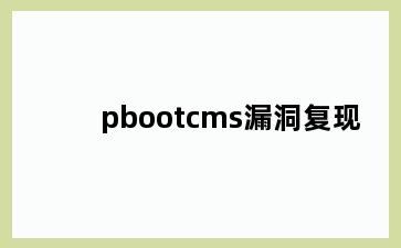 pbootcms漏洞复现
