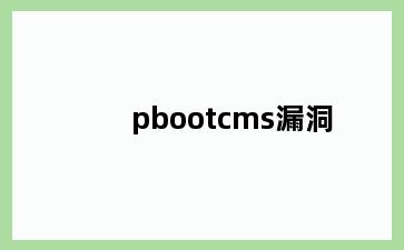 pbootcms漏洞
