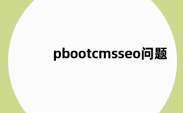 pbootcmsseo问题