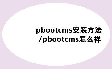 pbootcms安装方法/pbootcms怎么样