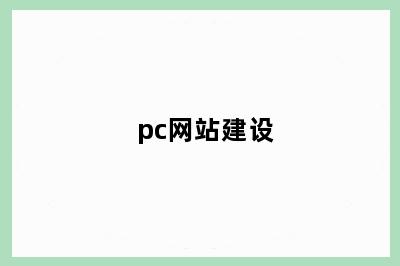 pc网站建设