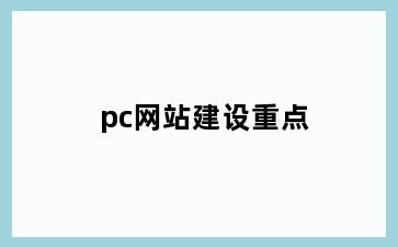 pc网站建设重点