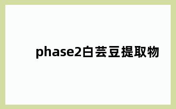 phase2白芸豆提取物