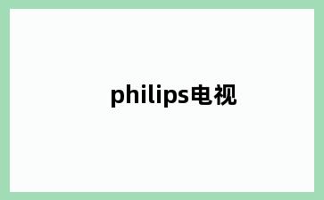 philips电视