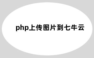 php上传图片到七牛云