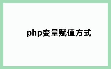 php变量赋值方式