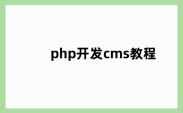 php开发cms教程