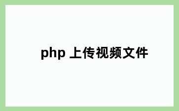 php 上传视频文件