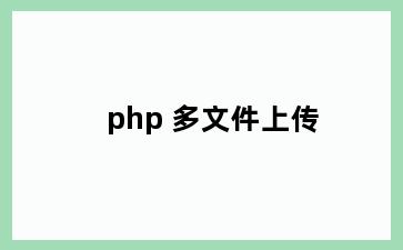 php 多文件上传