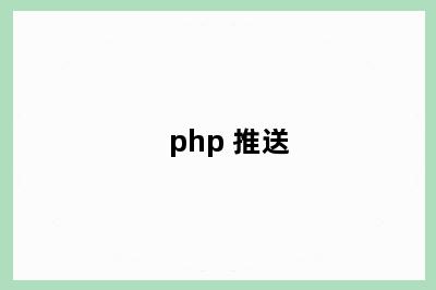 php 推送