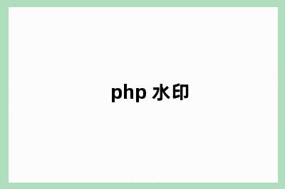 php 水印