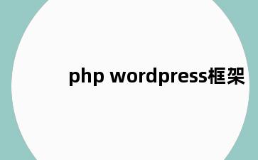 php wordpress框架