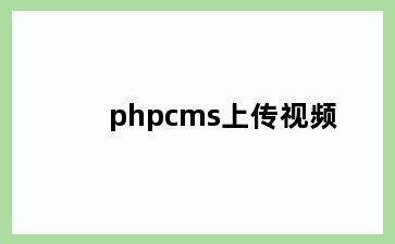 phpcms上传视频