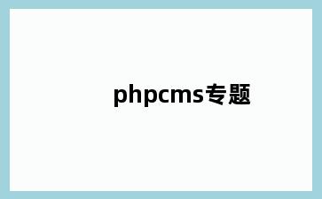 phpcms专题